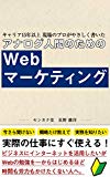 アナログ人間のためのWebマーケティング