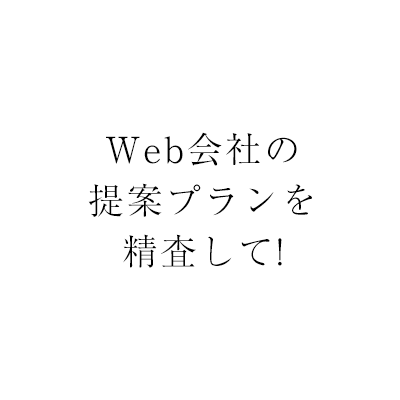 Web会社の提案プランを精査して!